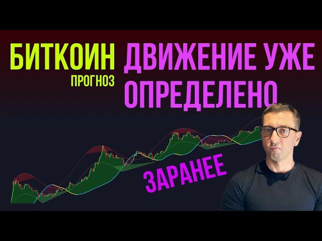 БИТКОИН ️ ДВИЖЕНИЕ УЖЕ ОПРЕДЕЛЕНО ЗАРАНЕЕ