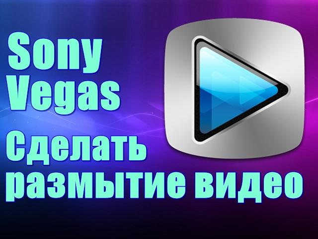 Как Сделать Размытие на видео в Sony Vegas Pro