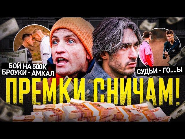 РАЗДАЕМ ПРЕМКИ #2: ДО 800К СНИЧАМ| БОЙ НА МИИЛИОН: БРОУК ПРОТИВ АМКАЛА| СУДЕЙ - НА ПОЛИГРАФ