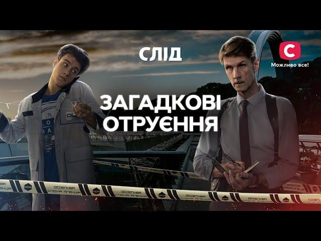 Преступники травят людей ядами | СЕРИАЛ СЛЕД СМОТРЕТЬ ОНЛАЙН | ДЕТЕКТИВ 2024