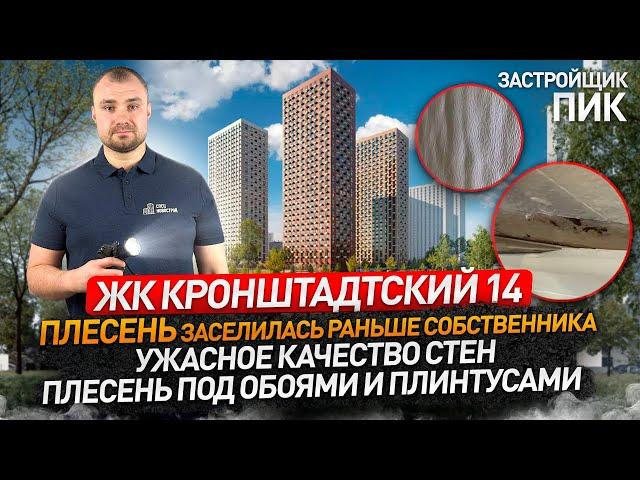 ЖК КРОНШТАДТСКИЙ 14 от застройщика ПИК / Приемка квартиры с отделкой / Новостройки Москвы / Обзор ЖК