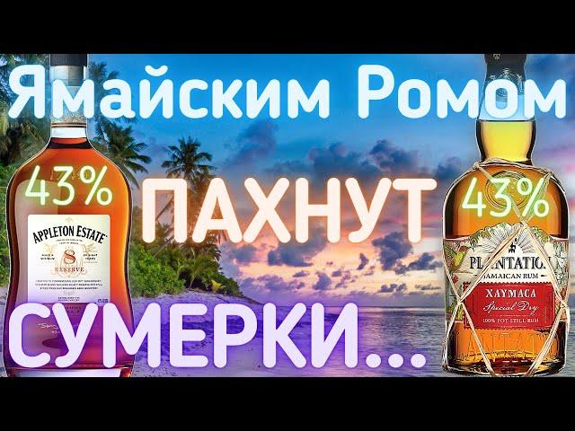 [Ямайский Ром] Appleton Estate 8 Year | Plantation Xaymaca Special Dry 43% Обзор | Драм Кружок № 28