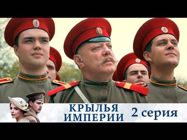 Крылья империя - Серия 2  историческое кино