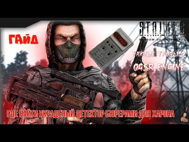 ️S.T.A.L.K.E.R. Тайные Тропы 2 [OGSR Engine]️ГАЙД️Где найти украденный  детектор для Харона️