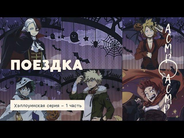 асмр：поездка | Хэллоуинская серия - часть 1 [мга]