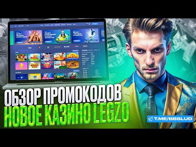 СВЕЖИЙ ОБЗОР LEGZO CASINO | ДАЮ В КАЗИНО ЛЕГЗО ФРИСПИНЫ | ПОЛУЧИ БОНУСЫ КАЗИНО ЛЕЗГО