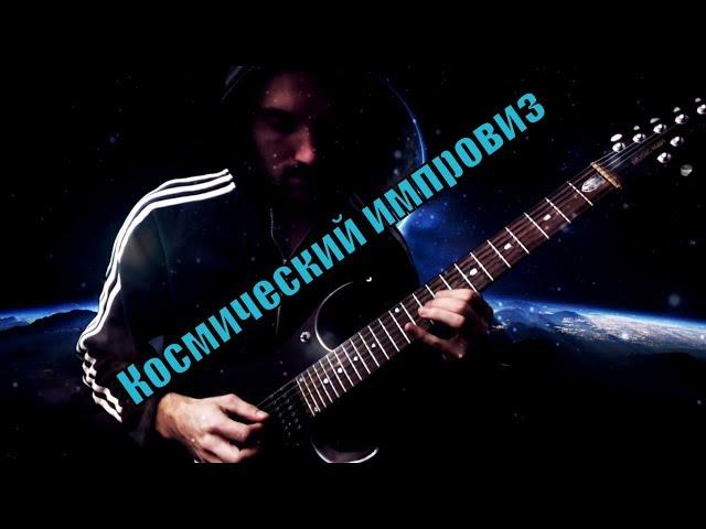 Space Guitar Music. Космическая гитарная импровизация. Космический звук. by ProgMuz