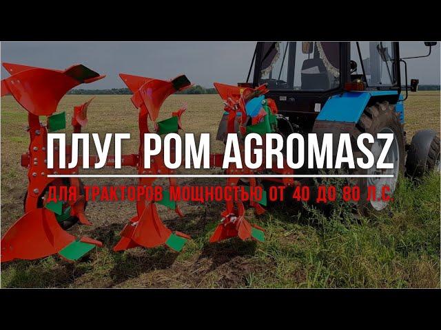 Плуг оборотный для МТЗ 82 AgroMasz POM 3