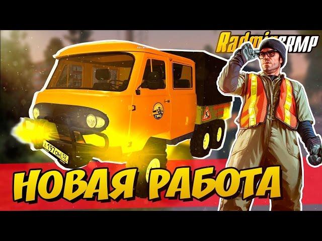 НОВАЯ РАБОТА - ДОРОЖНАЯ СЛУЖБА [RADMIR RP #6] - РАДМИР РП CRMP БРИЗЗИ BREAZZY