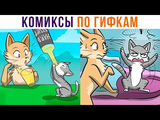 Комиксы по гифкам. ПЬЯНЫЙ КОТЁНОК))) | Мемозг 863