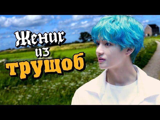 Жених из трущоб #2 | Озвучка фанфика by Мио | ВИГУКИ | #bts #озвучка