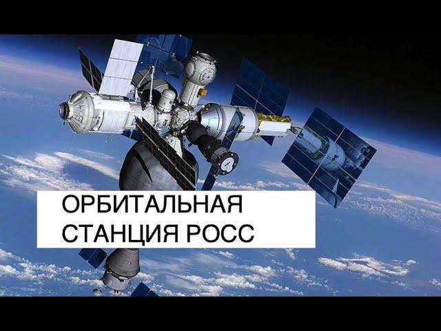 Что известно о российской орбитальной служебной станции РОСС?