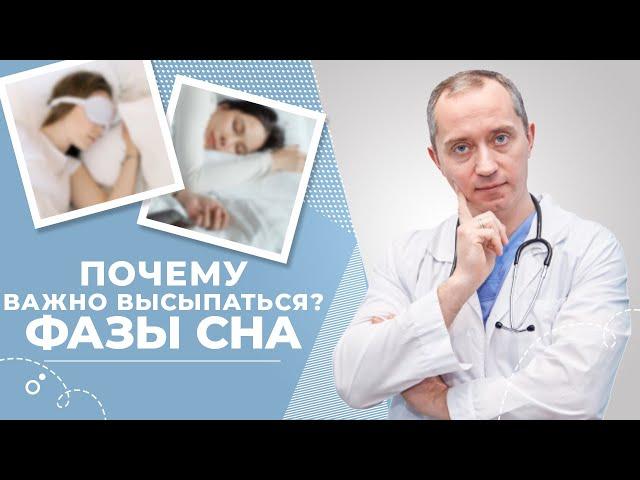 Фазы сна! Почему важно высыпаться?