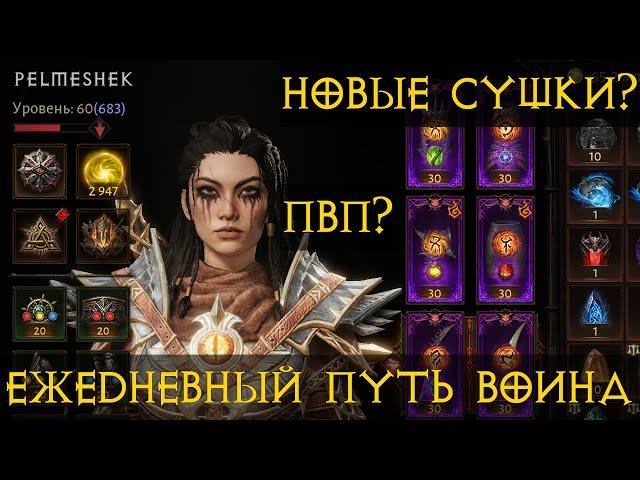 Diablo Immortal ежедневный путь воина    #47  Новые сущности?