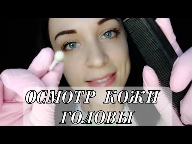 АСМР Осмотр Кожи Головы - Прикосновения, Шепот, Расчесывание волос || ASMR Scalp Examination