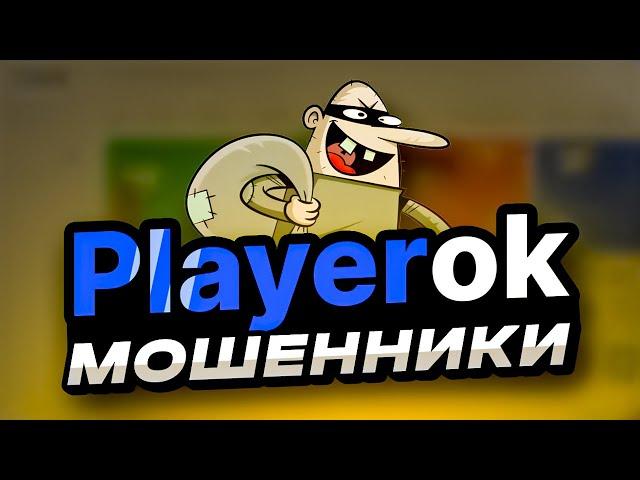 РАЗОБЛАЧЕНИЕ ПЛЕЕРОК | ПЛЕЕРОК МОШЕННИКИ | PLAYEROK СКАМ | ПРОВЕРКА PLAYEROK