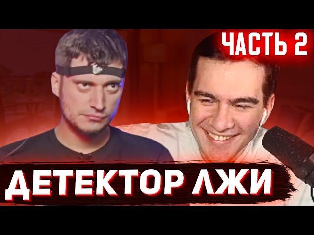 БРАТИШКИН СМОТРИТ - ДЕТЕКТОР ЛЖИ С ПАШЕЙ ТЕХНИКОМ (часть 2)