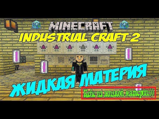 Как сделать жидкую материю Industrial Craft 2 / Жидкая материя / Генератор материи Industrial Craft2