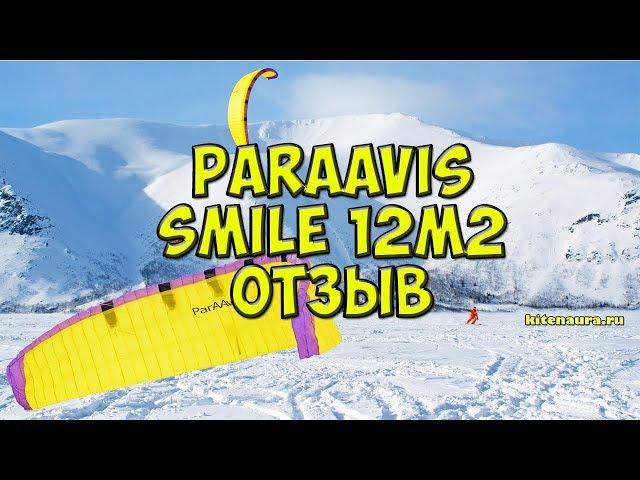 Отзыв о Paraavis Smile 2. Тестируем кайт в Кировске