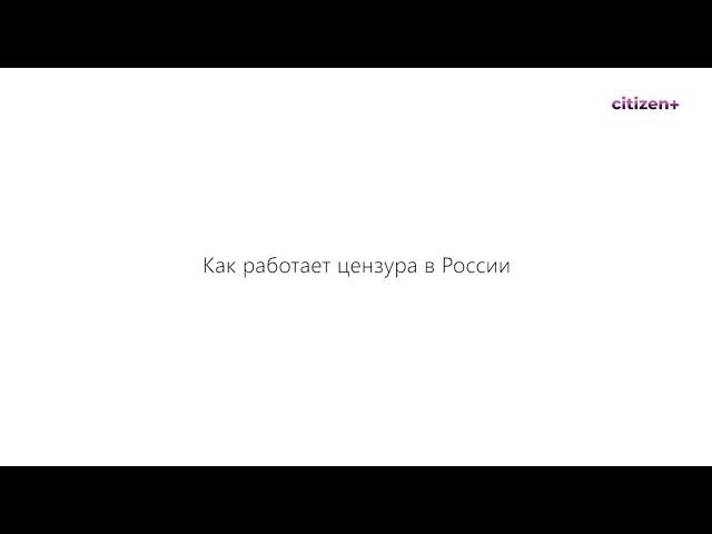 Как работает цензура в России?