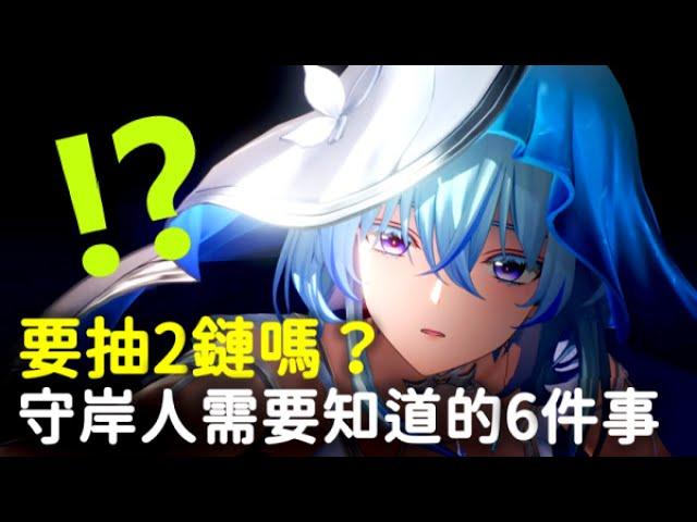 【鳴潮】守岸人真的是非抽不可嗎？如何快速啟動循環？打出更高的核爆傷害！ 守岸人你所需要知道的6件事 #鳴潮 #共鳴者創作計畫