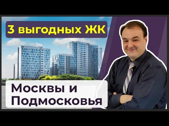 Выгодные новостройки Москвы и Подмосковья