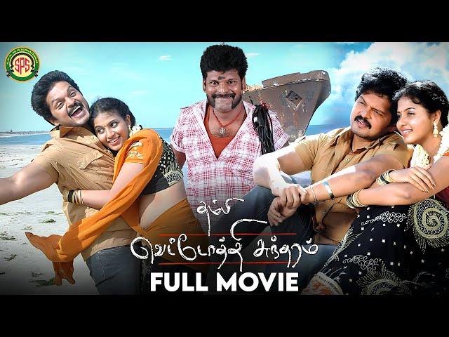 Thambi Vettothi Sundaram | Tamil Full Movie | Karan | Anjali | V.C.Vadivudaiyan | SPS Cinemas