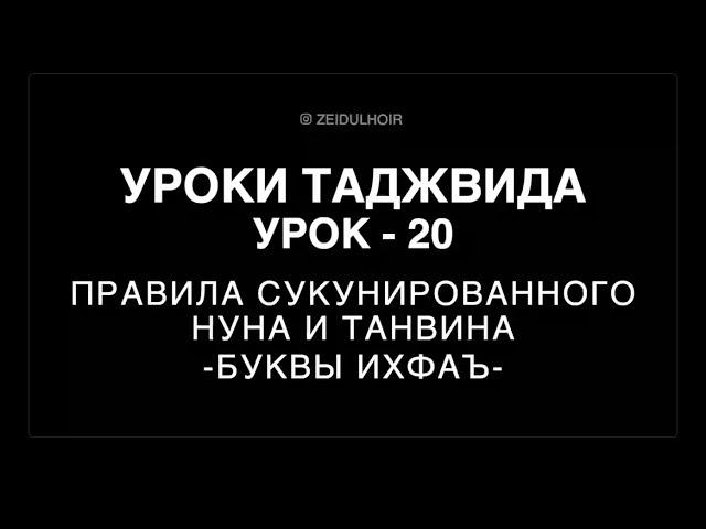 20-Урок - Правила сукунированного НУНА и ТАНВИНА - Буквы Ихфаъ