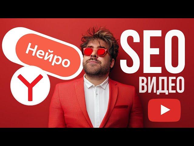 ЯндексGPT + YouTube : SEO лайфхак для Яндекс поиска