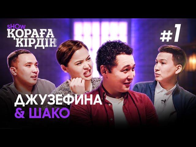 Қораға Кірдік show #1 | Juzzefina & Шәріп Серік