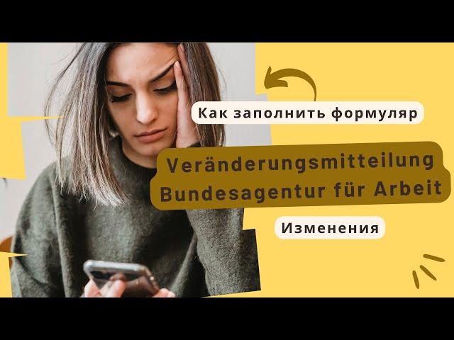 Veränderungsmittelung zum Arbeitslosengeld 1- как заполнить.