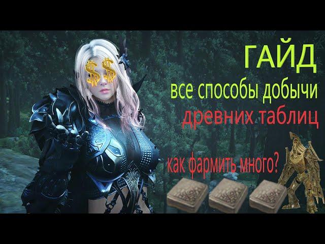 КАК ПОЛУЧИТЬ МНОГО ПЛИТ / ДРЕВНИЕ ПЛИТЫ ВСЕ СПОСОБЫ ФАРМА / Black Desert Mobile