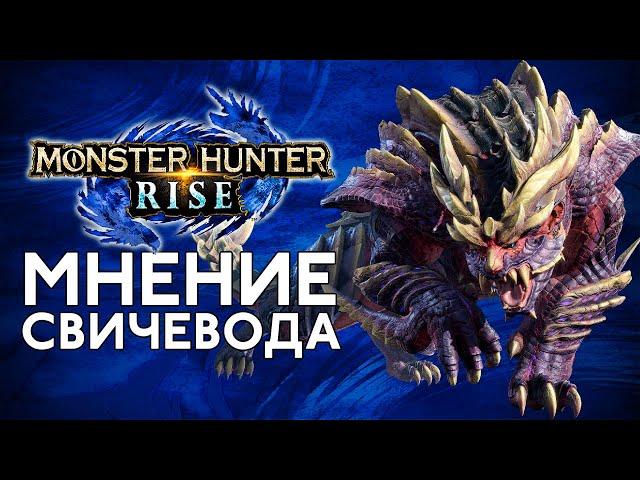 Стоит ли играть в Райз? | Обзор Monster Hunter: Rise