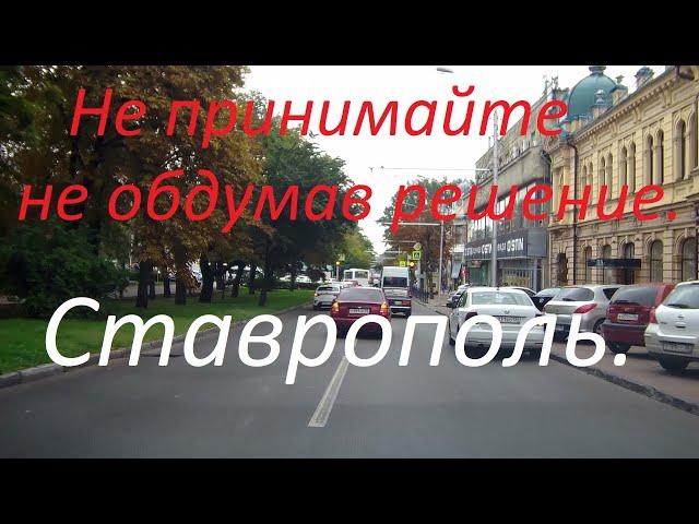 Ставрополь, а нужно ли сюда переезжать. Плюсы и минусы города.