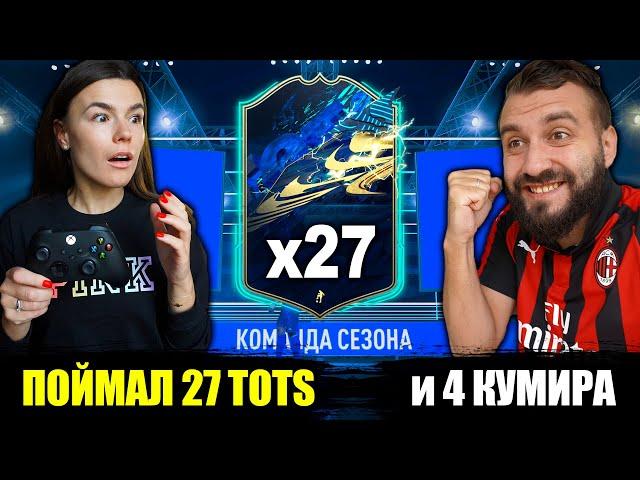 ПОЙМАЛ 27 TOTS  и 4 КУМИРА В ПАКАХ!