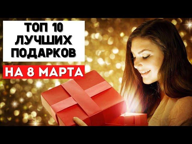 Идеи Подарков на 8 Марта | Что Подарить на 8 Марта | Подарок на 8 Марта