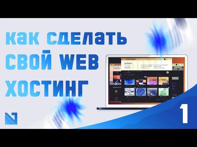 Как сделать свой web хостинг бесплатно на старом компьютере (Урок 1)