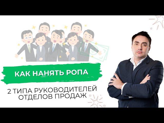 Как нанять РОПа. 2 типа руководителей отдела продаж | Александр Гич