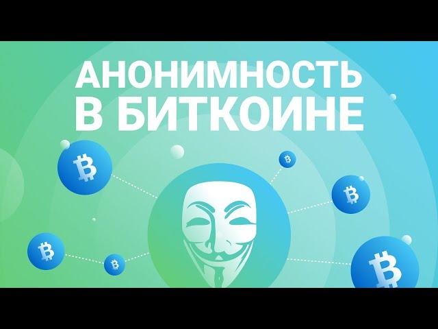 Анонимность в Биткоине (CoinJoin)