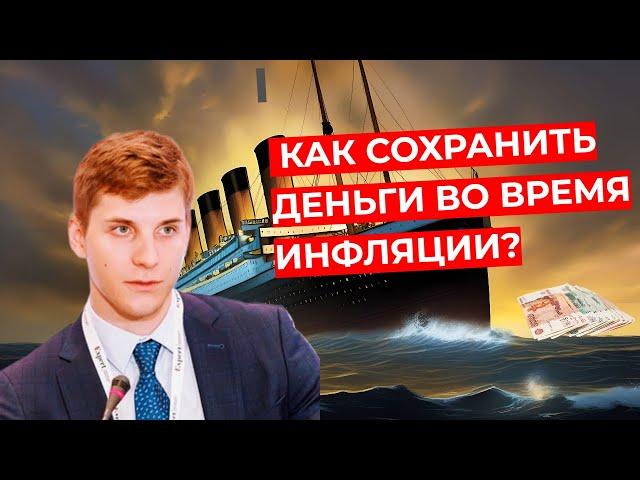 Дмитрий Александров - Как сохранить деньги во время инфляции?