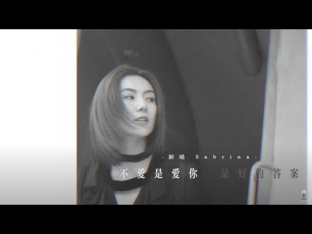 新謠 不愛你是愛你最好的答案MV | 音樂MV | Music Video |  小甜筒影像制作