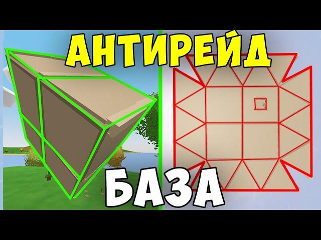 ЧИТЕРНЫЙ АНТИРЕЙД ДОМ?! ПРАКТИЧЕСКИ НЕВОЗМОЖНО ЗАРЕЙДИТЬ В UNTURNED 3.0