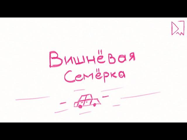 Dogewell – ВИШНЁВАЯ СЕМЁРКА