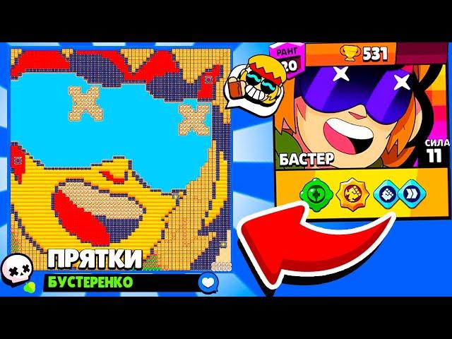 ПРЯТКИ БАСТЕРА! НОВЫЙ МИНИ РЕЖИМ ПРЯТКИ BRAWL STARS