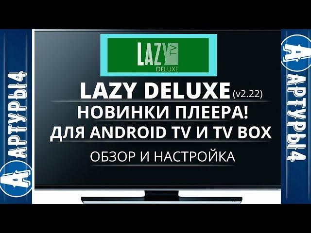 LAZY DELUXE (v2.22) НОВИНКИ ПРИЛОЖЕНИЯ Для Android TV и tv box. Обзор и настройка.