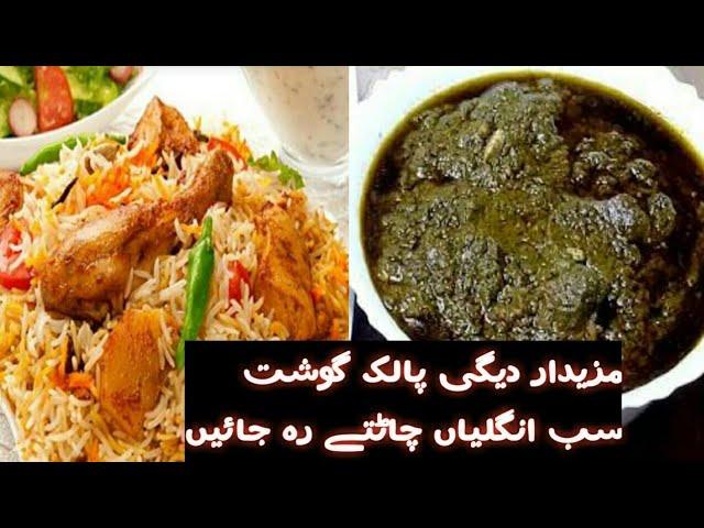 mutton palak recipe| resturant style palak gosht|best degi palakgosht|Shadiyo wala degi palak gosht