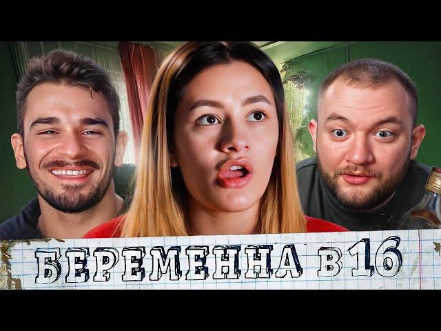 Беременна в 16 - 4 выпуск 8 сезон (Мама в 16)