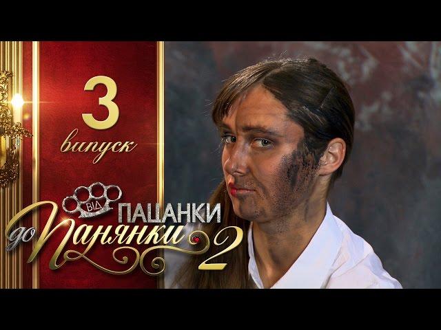 Від пацанки до панянки. Выпуск 3. Сезон 2 - 08.03.2017