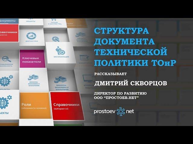 Простоев.НЕТ. Структура документа технической политики ТОиР. RCM. Надежность оборудования