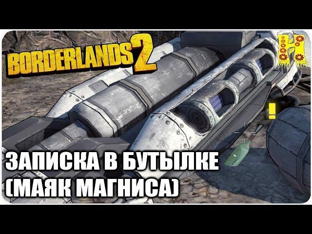 Borderlands 2: Прохождение №183 (Записка в бутылке (Маяк Магниса)